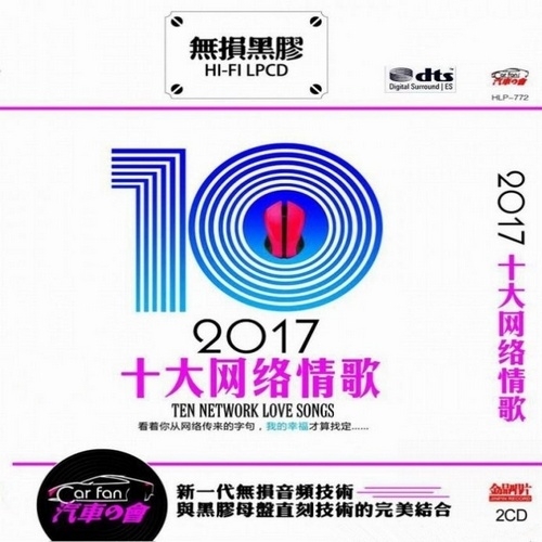 群星 - 《2017十大网络情歌 2CD》发烧界的年度评选最热[WAV无损]