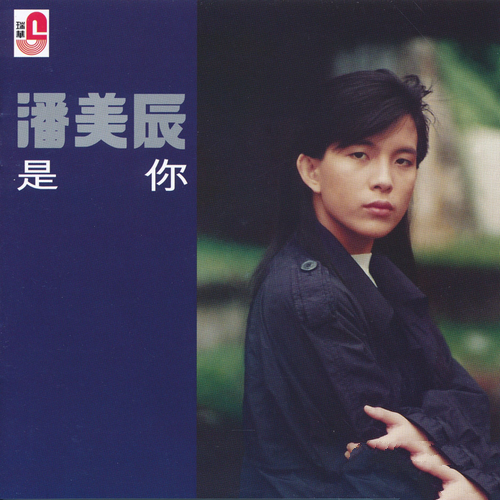 潘美辰《是你》2015[SACD-ISO]