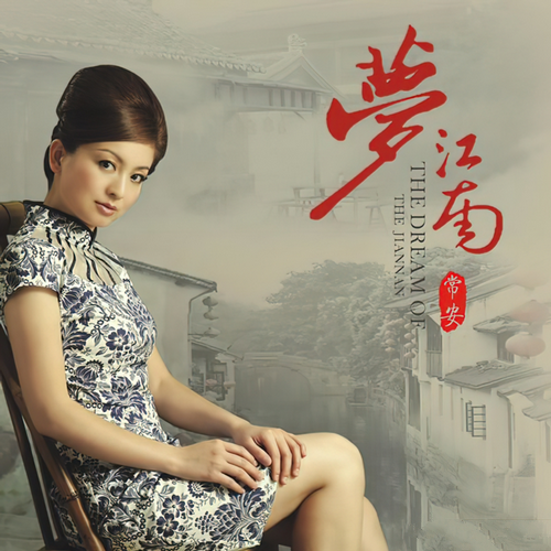 常安《梦江南》2009[qobuz_44.1kHz_16bit FLAC]