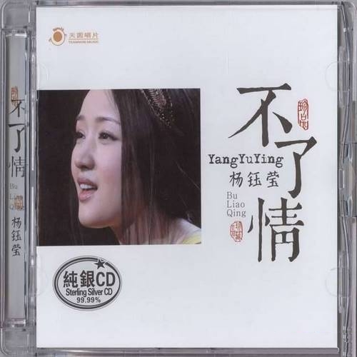 杨钰莹《不了情_纯银CD》2021[低速整轨WAV]