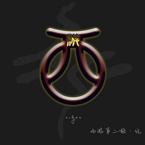 西游乐队-《化》2016[FLAC]