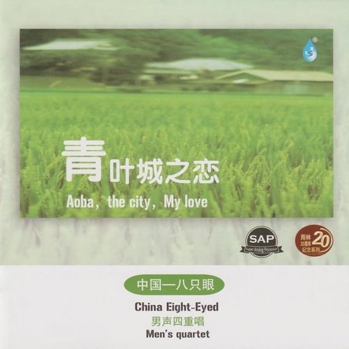 八只眼《青叶城之恋》头版限量HQCD[低速整轨WAV]