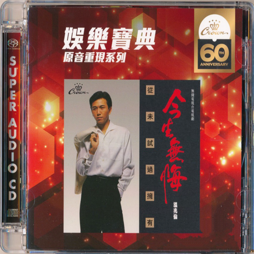 温兆伦《今生無悔_SACD限量編號版》娱乐宝典原音重现系列[SACD-ISO]