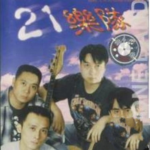 21乐队_-_《画在墙上的天堂》1998_九零中国摇滚回顾