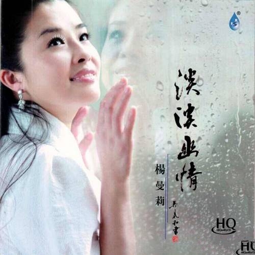 杨曼莉《淡淡幽情 HQCD》2014[整轨WAV]