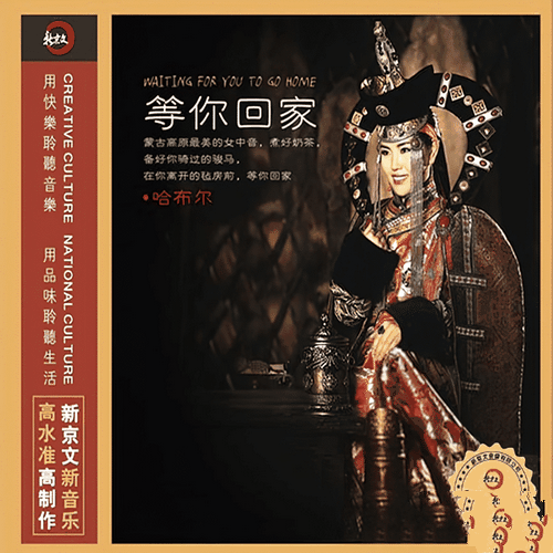 哈布尔《等你回家》蒙古女中音[WAV][FLAC]