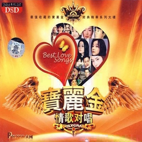 群星 - 《宝丽金发烧情歌对唱 2CD》发烧DSD[WAV]