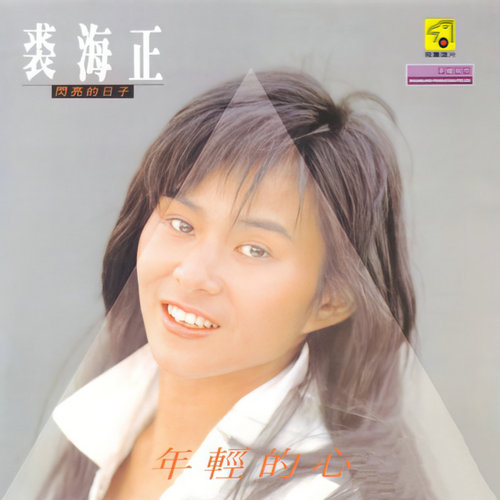 裘海正《闪亮的日子》1987首专_飞鹰唱片[整轨WAV]