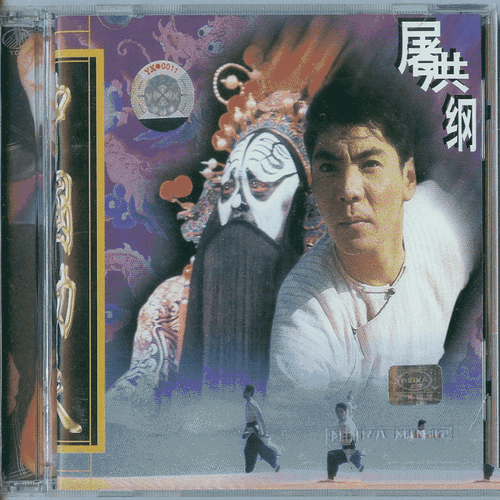 屠洪刚《中国功夫》1997[整轨WAV]