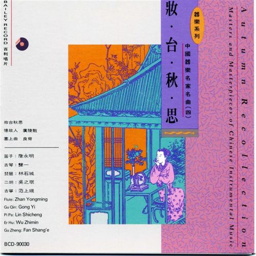 群星-《中國器樂名家名曲（四）：妝台秋思》[APE]