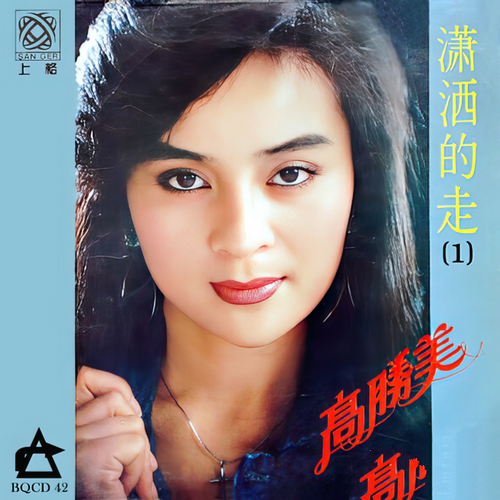 高胜美《潇洒的走》1987上格[整轨WAV]