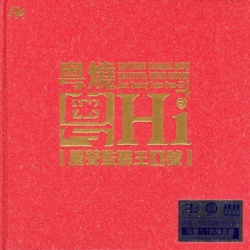 群星 - 《粤烧粤HiFi 丽声监听王1号 2CD》粤语情歌HiFi发烧精选[WAV 无损音乐]