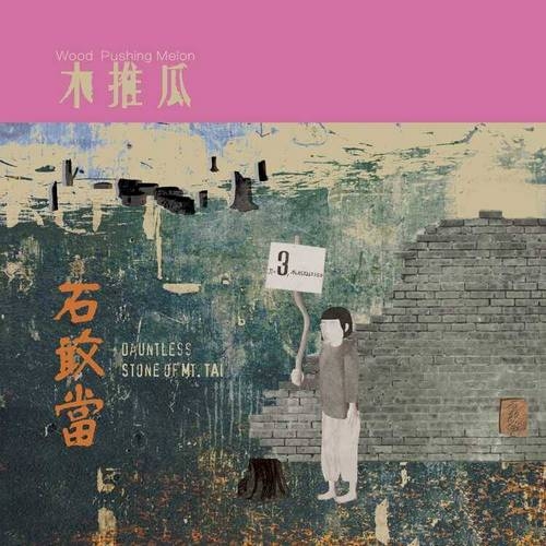 木推瓜《石敢当》2022[FLAC]