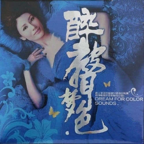 群星 - 《醉声梦色 (蓝光高清) 2CD》华语发烧靓声[WAV无损]