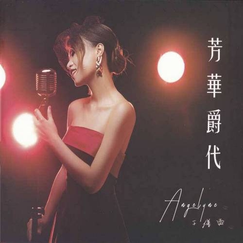 JETAIMEV 王仪灵《芳华爵代》2022港版 [FLAC]