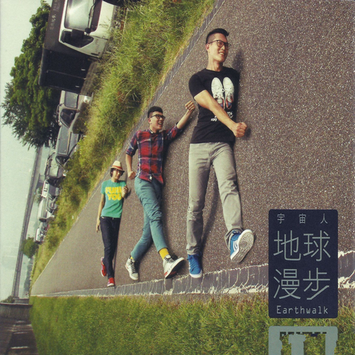 宇宙人 - 《地球漫步》2012[FLAC]