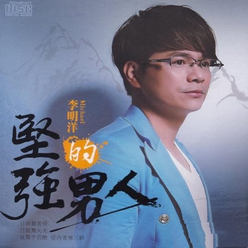 李明洋《坚强的男人》2012豪记[整轨WAV]