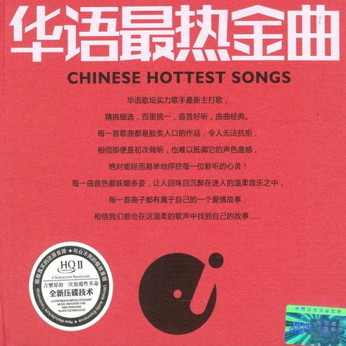 群星 - 《华语最热金曲 HQCDⅡ》2016[FLAC]