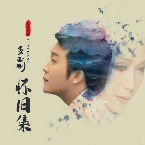 李玉刚《怀旧集》2021[FLAC]