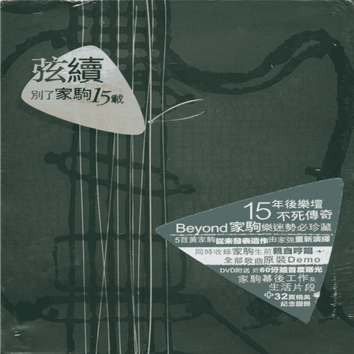 BEYOND《弦续·别了家驹15载》2008[整轨WAV]