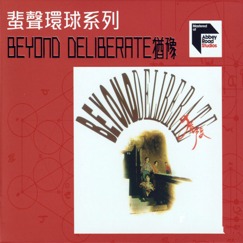 Beyond《Deliberate_犹豫》蜚声环球限量版[整轨WAV]