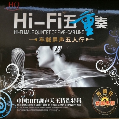 群星 - 《HIFI五重奏·车载男声五人行》中国HiFi靓声天王精选[WAV无损]