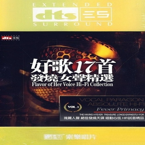 群星 - 《好歌17首 发烧女声精选》DTS-ES6.1 HIFI试音精品[WAV无损]