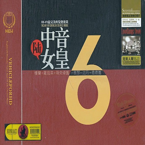 群星 - 《完美人声·6中音女皇 2CD》极品发烧人声精选[WAV]