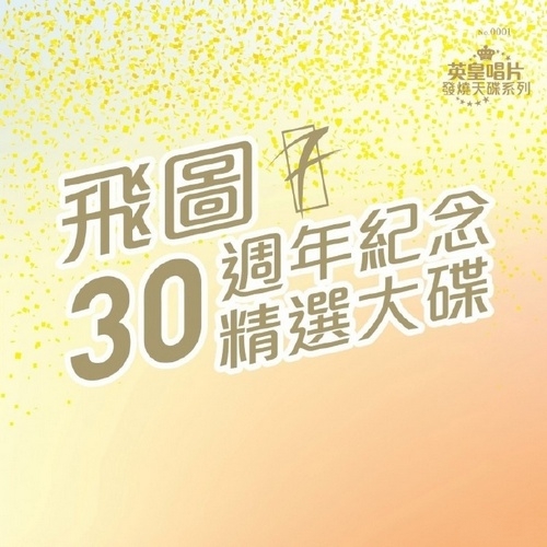 群星 - 《飞图30周年纪念精选大碟2CD》全收录精选[WAV 无损]