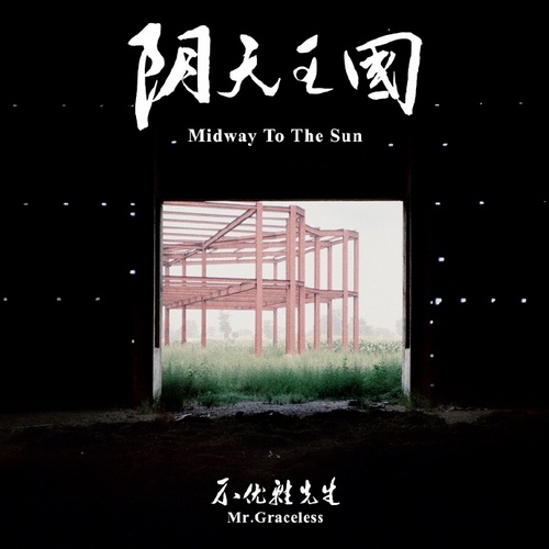 不优雅先生 Mr.Graceless - 阴天王国 [FLAC]