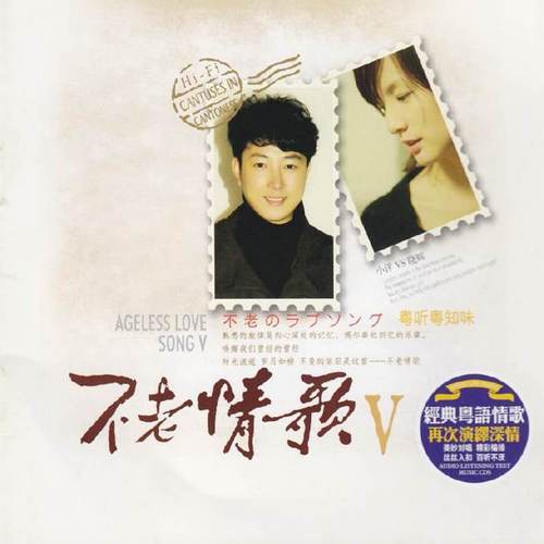 小洋VS晓辉-《不老情歌V.粤听粤知味 HQCD》[WAV]