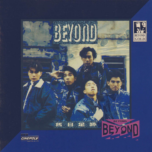 BEYOND《旧日足迹》24KGold系列_2021[整轨WAV]