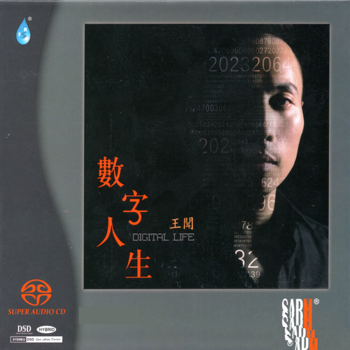 王闻《数字人生》2022限量版[SACD-ISO]