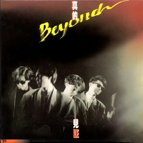 Beyond - 《真的见证》1989[WAV 无损]