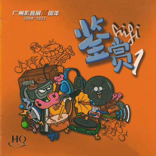 群星《HIFI鉴赏1_HQCD》广州影音展15周年[整轨WAV]