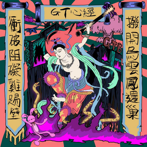 GTB乐队《GT心经》2022[Hi-Res 48kHz_16bit FLAC]