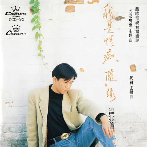 溫兆倫《我是情痴  隨緣》1992[qobuz_44.1kHz_16bit FLAC]