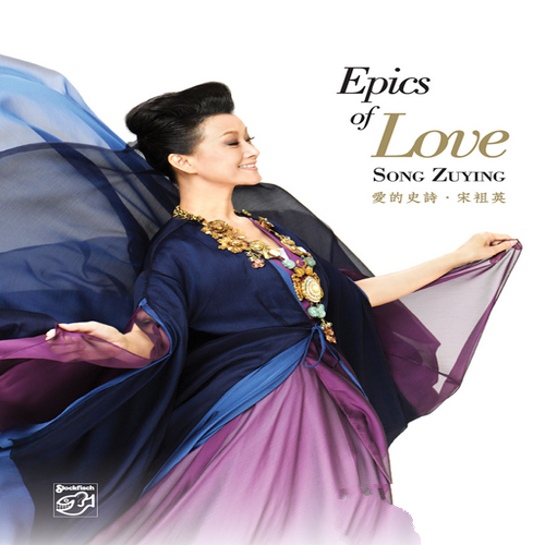 宋祖英《Epics of Love Song Zuying 爱的史诗》老虎鱼[FLAC]