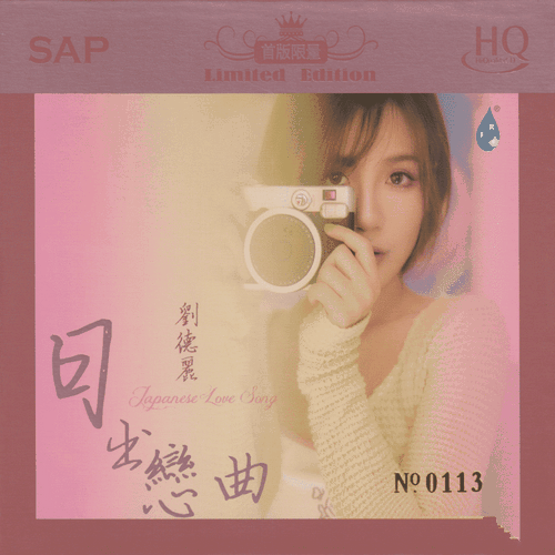 刘德丽《日出恋曲 HQCD》2022头版限量[低速整轨WAV]