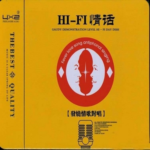 群星 - 《HIFI情话·发烧情歌对唱 2CD》HIFI音乐精品[WAV 无损]