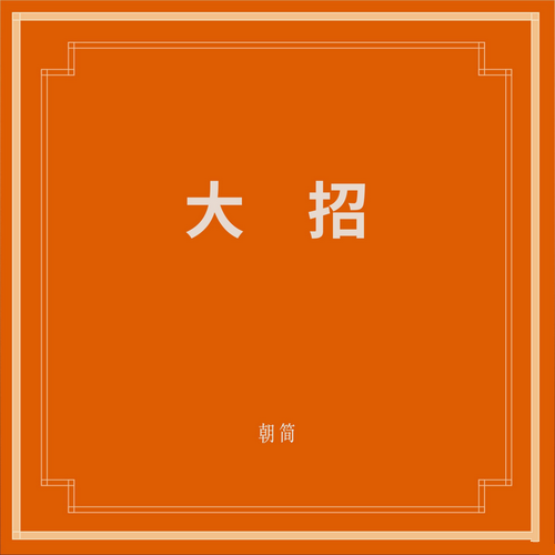 窦唯_朝简 - 《大招》2021[FLAC]