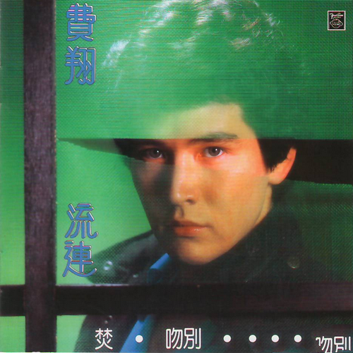 费翔 - 《流连 1982》2009四海极品音色系列[整轨WAV]