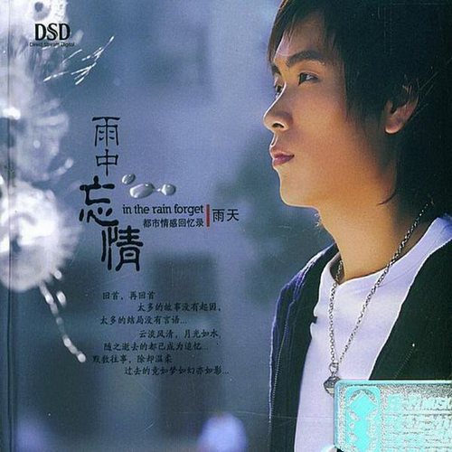 雨天《雨中忘情》2009首版[整轨WAV]