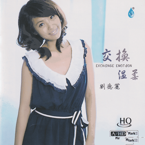 刘德丽《交换温柔 HQCD》2011[低速整轨WAV]