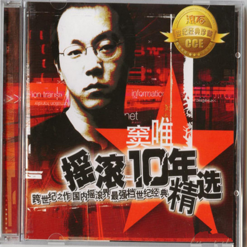 窦唯 - 《摇滚10年精选》2002[整轨WAV]