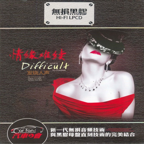 群星 - 《情缘难续·发烧人声 2CD》2016[WAV]