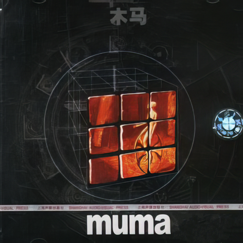 木马乐队《木马 muma》1998[整轨WAV]