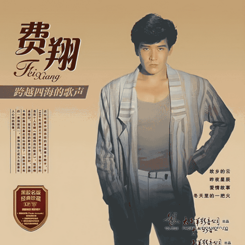 费翔《跨越四海的歌声》2022[FLAC]