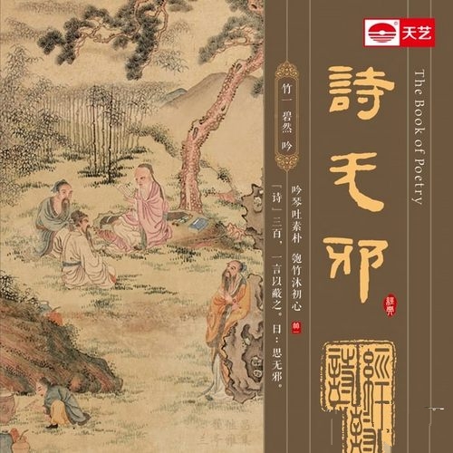 竹一, 碧然《诗无邪》吟琴吐素朴 匏竹沐初心[FLAC]