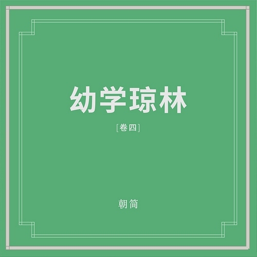 窦唯_朝简 - 《幼学琼林 (卷四)》2021[FLAC]